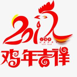 2017年鸡年吉祥艺术字素材