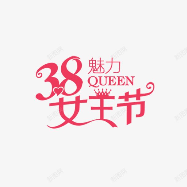 三八女王节艺术字png免抠素材_88icon https://88icon.com 三八妇女节 三八节 女人节 女王节 粉色艺术字