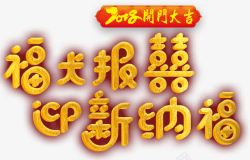 福犬报喜迎新纳福新年主题艺术字素材