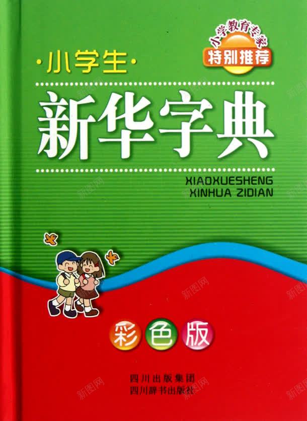 绿色新华字典png免抠素材_88icon https://88icon.com 原谅色 参考资料 字典 学习 工具书 新华字典 查阅 词典