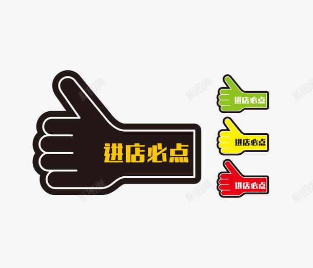 多彩进店必点点赞手势png免抠素材_88icon https://88icon.com 四色 手势 点赞 进店必点