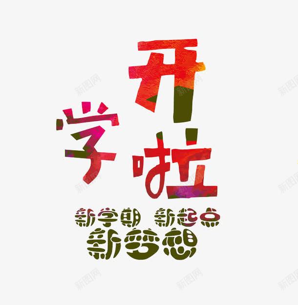 开学新梦想png免抠素材_88icon https://88icon.com 开学季 新学期 新梦想 新起点 红色的 艺术字