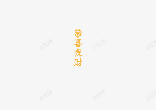 金色恭喜发财png免抠素材_88icon https://88icon.com 恭喜 恭喜发财 节日 金色