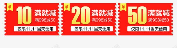 双11优惠券psd_88icon https://88icon.com 10元 仅限双11当天使用 优惠券 双11优惠券 满就减