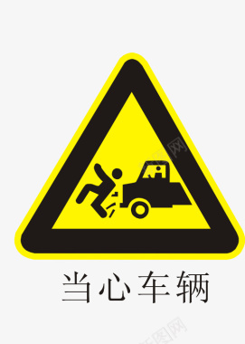 当心车辆黄色警告图标图标