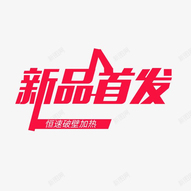 新品首发艺术字png免抠素材_88icon https://88icon.com 促销 新品促销 新品首发 艺术字