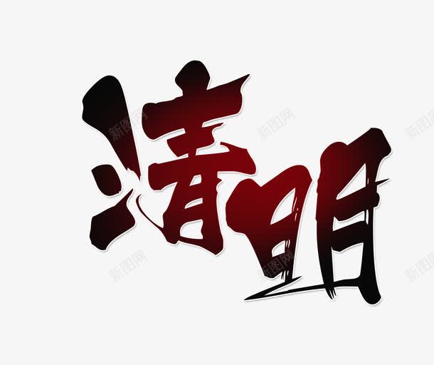 清明艺术字png免抠素材_88icon https://88icon.com 清明 纪念祖先PNG元素 艺术字 黑色素雅