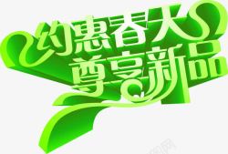 约惠春季尊享新品绿色艺术字素材