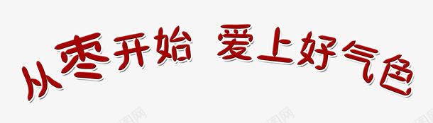 从枣开始爱上好气色艺术字png免抠素材_88icon https://88icon.com 从枣开始爱上好气色 扇形字 红枣 红色 艺术字 食品餐饮