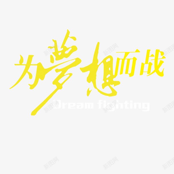 为梦想而战png免抠素材_88icon https://88icon.com 努力拼搏 实现梦想 成就梦想 梦想远航