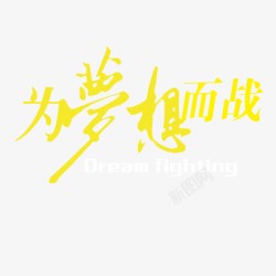 为梦想为梦想而战高清图片