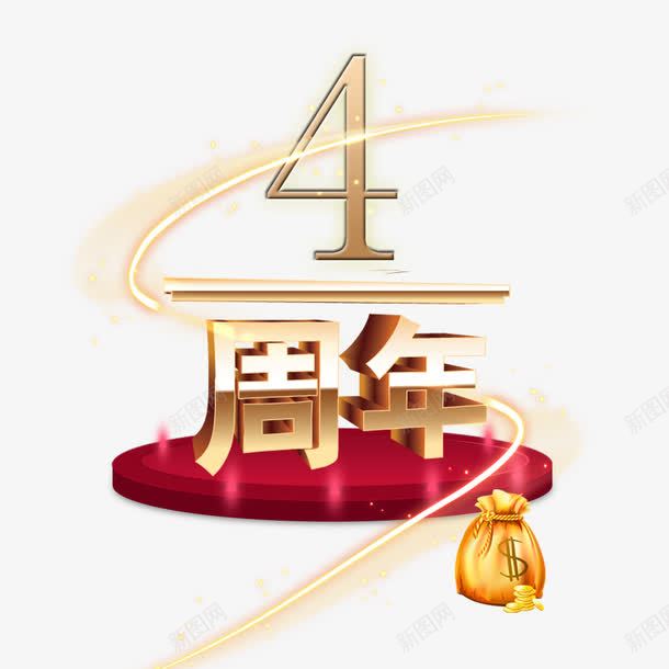 4周年店庆png免抠素材_88icon https://88icon.com 4周年 创意设计 四周年店庆 底盘 店庆 感恩回馈 炫光 真情回馈 红色 钱袋