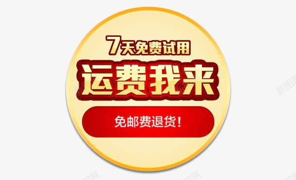 无理由退换货标签png免抠素材_88icon https://88icon.com 30天无理由 30天无理由退换货 7天无理由 保障 天猫 服务 淘宝 退换货