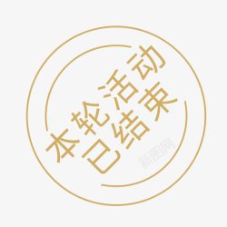 活动结束倒数创意小图标文字本轮活动已结束高清图片