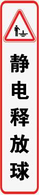 黄色警示静电释放球图标图标