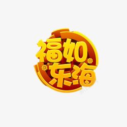 金黄字体福如东海字体片高清图片