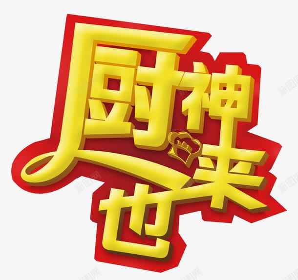 厨神来也png免抠素材_88icon https://88icon.com 亮黄色 厨神 餐饮 高亮黄色厨神艺术字