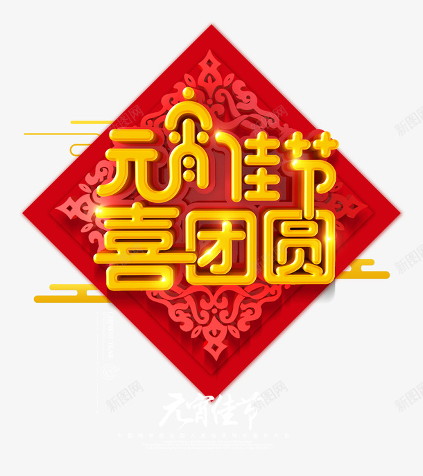 元宵佳节喜团圆png免抠素材_88icon https://88icon.com 佳节 元宵 喜团圆 正月十五