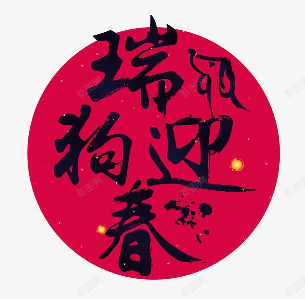 卡通瑞狗迎春艺术字png免抠素材_88icon https://88icon.com 卡通 喜庆 年味 形象 春联 春联毛笔 毛笔书法 黑色