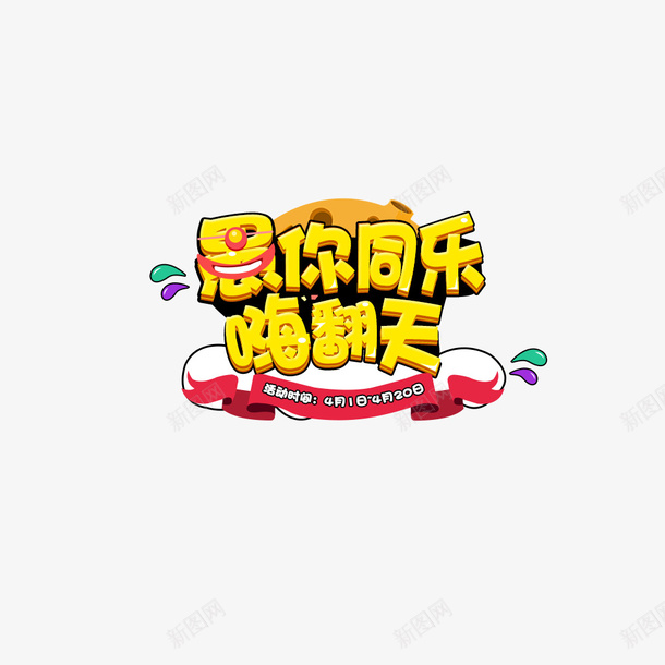 愚你同乐嗨翻天png免抠素材_88icon https://88icon.com 嗨翻天 愚人节 愚你同乐 黄色字体