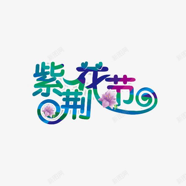 紫荆花节png免抠素材_88icon https://88icon.com 创意 绿色 艺术字