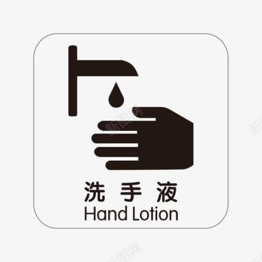 AI源文件餐厅洗手间洗手液指示牌图标图标