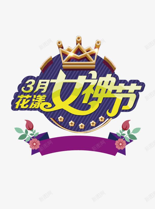 女神节艺术字png免抠素材_88icon https://88icon.com 三八节 女神节 妇女节 排版 王冠 艺术字