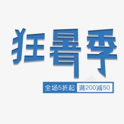 夏季狂暑季低价大促素材