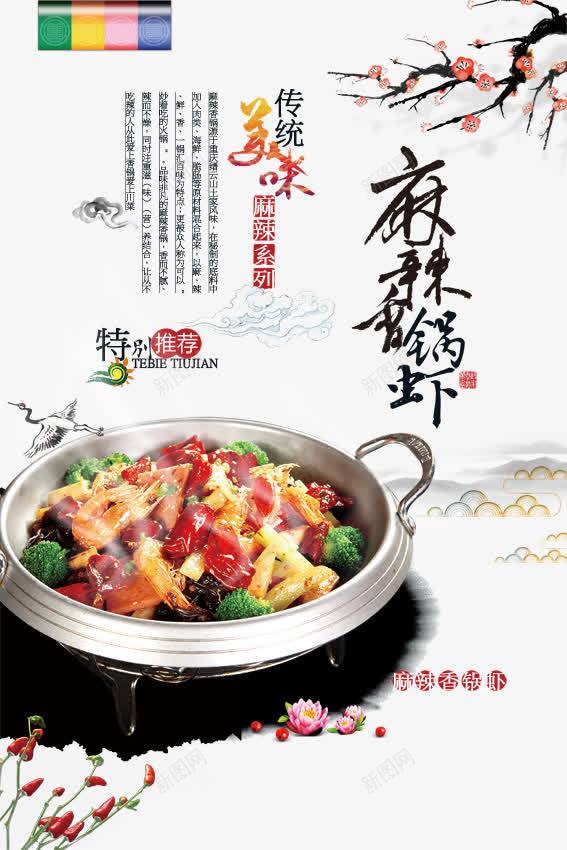传统美味麻辣香锅全景网png免抠素材_88icon https://88icon.com 全景网 美食 美食节海报 芍药花 花朵 麻辣香锅虾