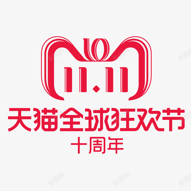 双十一十周年天猫矢量图ai免抠素材_88icon https://88icon.com 促销 十周年 双十一 可爱 天猫 小脑袋 红色 购物 矢量图