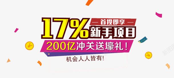 新手项目金融理财文字png免抠素材_88icon https://88icon.com P2P 利息 收益 炒股 理财 理财文案 股票 财富 财经 贷款 金融 金融banner 金融弹窗浮窗