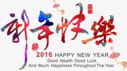 2016新年快乐新年快乐2016字体高清图片