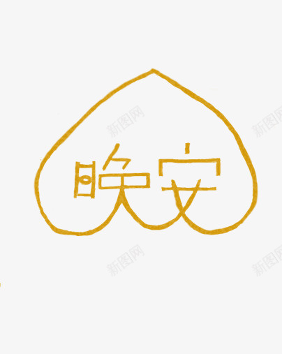 晚安艺术字体psd免抠素材_88icon https://88icon.com PNG 元素 晚安 装饰