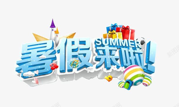 暑假来了png免抠素材_88icon https://88icon.com 夏天 暑假 暑假游 礼物 补课班