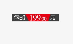 199包邮包邮199特价促销标签高清图片