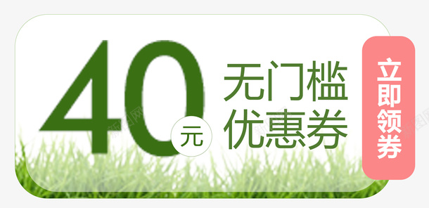 青草无门槛优惠券psd_88icon https://88icon.com 40元 优惠券 春季 淘宝京东 青色PNG 青草