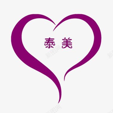 心形紫色心形泰美减肥logo图标图标