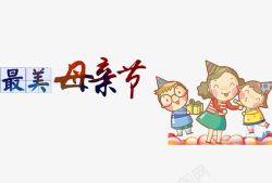 醉美母亲节素材