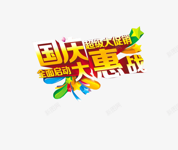 国庆超级大促销png免抠素材_88icon https://88icon.com 优惠多多 促销 国庆 淘宝素材 设计素材