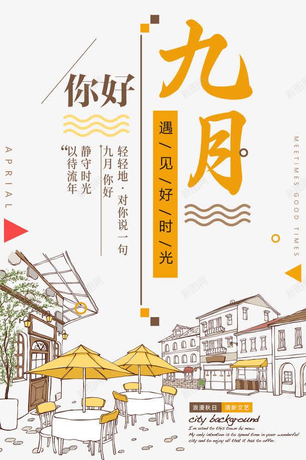 你好九月休闲时光岁月png_88icon https://88icon.com hello九月 九月你好 休闲 你好九月 假期 时光岁月 海报 秋日 遇见最好的你