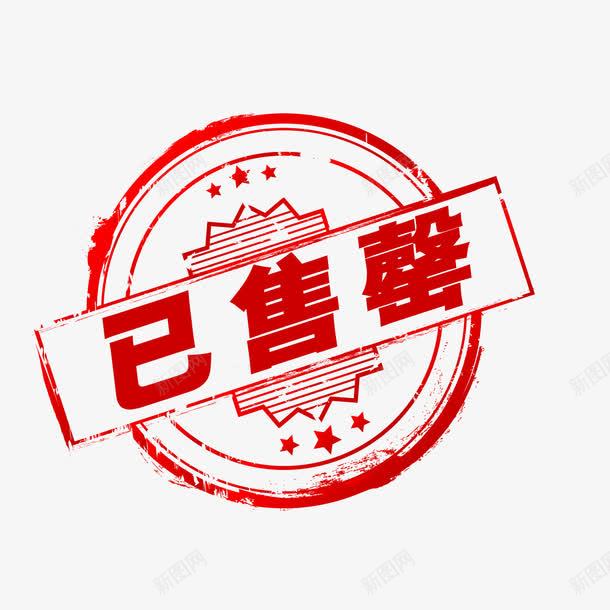 已售罄印章psd免抠素材_88icon https://88icon.com 印章 已售罄 简单 红色印章