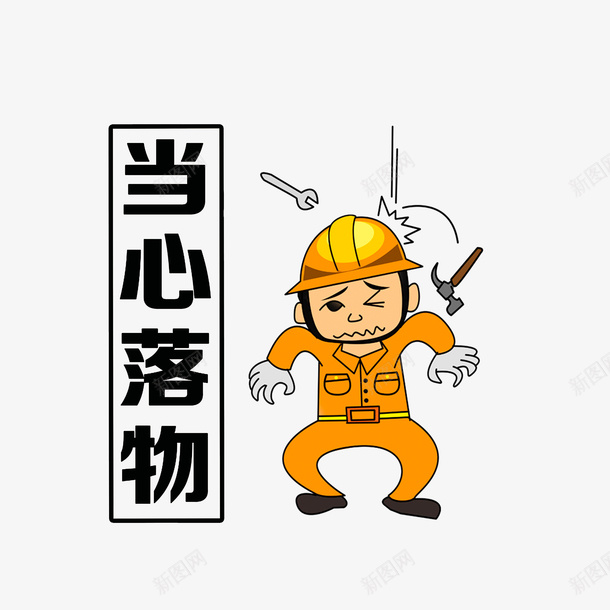 当心落体png免抠素材_88icon https://88icon.com 当心坠落 当心坠落物体 当心落体 黑色字体