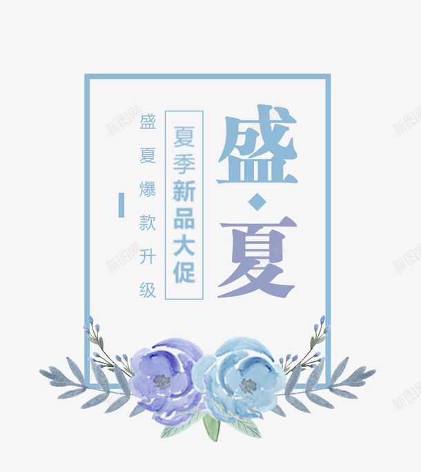 夏天盛夏促销png免抠素材_88icon https://88icon.com 夏天 夏季 夏季主题 文字主题