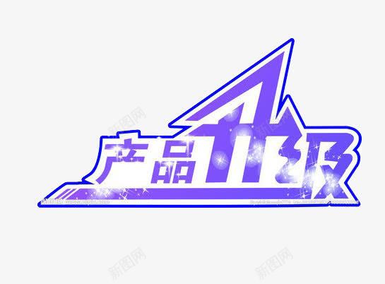 产品升级艺术字png免抠素材_88icon https://88icon.com 产品升级 排版 紫色 艺术字