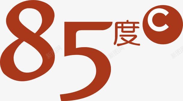 85度C面包店png免抠素材_88icon https://88icon.com 85 品牌 连锁 面包店