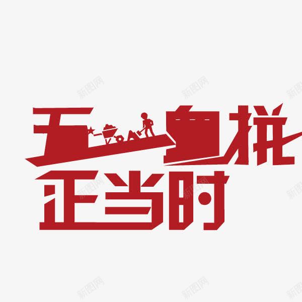 五一血拼正当时字体png免抠素材_88icon https://88icon.com 五一 字体 正当时 海报banner字体 血拼