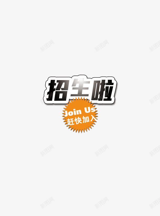 招生简章装饰图png免抠素材_88icon https://88icon.com 招生简章 招生素材 装饰 装饰素材