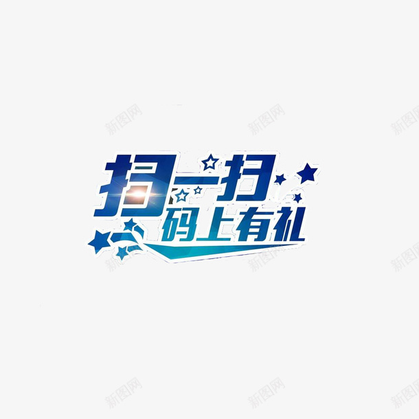 蓝色时尚风格扫一扫字体png免抠素材_88icon https://88icon.com 字体 手机 扫一扫 扫一扫付款 时尚 海报 蓝色 设计 马上有礼