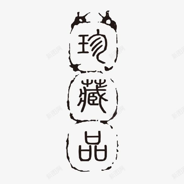 珍藏品png免抠素材_88icon https://88icon.com PSD拓印字体 个性字体 中文古典书法 古代书法刻字 字库 广告字体 珍藏品 美术字 艺术字体 设计字体