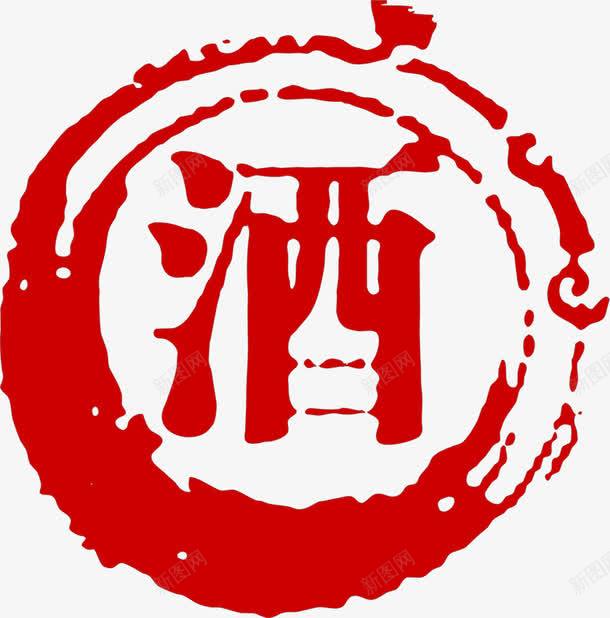 酒字复古印章png免抠素材_88icon https://88icon.com 印章 复古 素材 美食印章